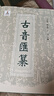 古音匯纂(繁體字) 宗福邦 陳世鐃 于亭 主編 商務(wù)印書館 曬單實(shí)拍圖