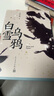【官方正版】白雪烏鴉（精裝） 人民文學(xué)出版社 曬單實(shí)拍圖