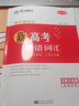 2026正版南方鳳凰臺新高考英語(yǔ)詞匯全解全練版定量記憶高中英語(yǔ)總復習積累背誦輔導練習冊 東南大學(xué)出版社 提高版 曬單實(shí)拍圖