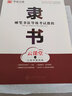 隸書 硬筆書法等級(jí)考試教程 鋼筆字帖練字本培訓(xùn)教材 云課堂掃碼看視頻教學(xué) 學(xué)生初學(xué)者練字帖 華夏萬卷 曬單實(shí)拍圖