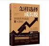 怎樣選擇成長(cháng)股（21世紀實(shí)操版） 曬單實(shí)拍圖