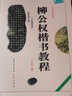 柳公權(quán)楷書教程 神策軍碑 玄秘塔碑 中國書法培訓(xùn)教程 柳體毛筆楷書字帖 筆畫偏旁書法教材書 崇文書局 曬單實(shí)拍圖
