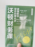 沃頓財務(wù)課：讀懂數(shù)字背后的增長點  沃頓商學院系列 曬單實拍圖
