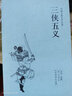 武俠小說(shuō) 足本無(wú)刪減 三俠五義+小五義+續小五義三言二拍大明英烈傳三俠五義四大名著(zhù)封神演義公案小說(shuō)狄公案施公案包公案彭公案海公案中國晚清五大譴責小說(shuō) 三俠五義+小五義+續小五義（3冊） 曬單實(shí)拍圖