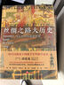 【郭建龍作品自選】 穿越百年中東 失去的三百年 密碼三部曲 汴京之圍  盛世的崩塌  失落的世界 絲綢之路大歷史 穿越非洲200年 等系列自選 【2冊(cè)特裝典藏版】汴京之圍+盛世的崩塌 曬單實(shí)拍圖