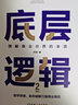 底層邏輯：看清這個(gè)世界的底牌+底層邏輯2：理解商業(yè)世界的本質(zhì) 劉潤 (共2冊) 曬單實(shí)拍圖