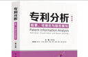 專(zhuān)利分析——檢索、可視化與報(bào)告撰寫(xiě)（修訂版） 曬單實(shí)拍圖
