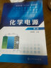 化學(xué)電源 第2版 化學(xué)工業(yè)出版社 程新群 主編 著(zhù) 程新群 編 新華正版書(shū)籍包郵 曬單實(shí)拍圖