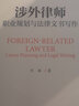 涉外律師職業(yè)規(guī)劃與法律文書寫作 曬單實(shí)拍圖