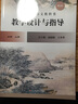 【正版自選】2025統編高中語(yǔ)文教科書(shū)教學(xué)設計與指導 必修上下冊選擇性必修上中下冊 溫儒敏解讀語(yǔ)文教材高中教師教學(xué)備課教案課堂教參用書(shū) 華東師范大學(xué)出版社 必修上冊 曬單實(shí)拍圖