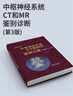 中樞神經系統(tǒng)CT和MR鑒別診斷第3版新裝上市魚博浪編影像醫(yī)學疾病顱腦核磁共振超聲內科學醫(yī)學影像陜西科學技術出版社直營店正版書 曬單實拍圖