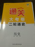 2026創(chuàng  )新設計專(zhuān)題通關(guān)歷史高考二輪專(zhuān)題集訓高考沖刺模擬題測試卷高三歷史重點(diǎn)復習資料高中二輪總復習真題卷沖刺訓練高考必刷題 曬單實(shí)拍圖