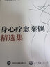 肖然身心全息療法全五冊【多規格自選】中醫心理治療+脊椎告訴你的健康秘密+隱藏在家庭中的五行系統動(dòng)力+七種體型隱藏的心靈密碼+身心療愈案例精選集 身心療愈案例精選集 曬單實(shí)拍圖