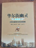 華爾街幽靈(典藏版)金融期貨投資理財基金入門(mén)書(shū)籍 曬單實(shí)拍圖