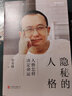 隱秘的人格 人格怎樣決定命運(yùn) 北京聯(lián)合出版公司 曾奇峰 著 新華正版書籍包郵 曬單實(shí)拍圖
