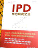 IPD 華為研發(fā)之道 劉選鵬 著(zhù) 管理方面的書(shū)籍 管理學(xué)經(jīng)營(yíng)管理心理學(xué)創(chuàng  )業(yè)聯(lián)盟領(lǐng)導力書(shū)籍 新華書(shū)店正版圖書(shū)籍 曬單實(shí)拍圖