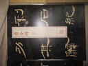 書法經(jīng)典放大·銘刻系列：曹全碑（三） 曬單實(shí)拍圖
