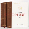 資本論 人民出版社  32開普精裝全3卷 正版原版馬克思主義哲學經(jīng)典著作共產(chǎn)黨宣言 馬克思恩格斯全集著作 曬單實拍圖
