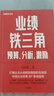 業(yè)績鐵三角(預算分析激勵)/財務BP叢書 馮月思 財務BP紅寶書實戰(zhàn)指南 曬單實拍圖