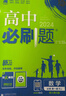 【數學(xué)版本自選】2025秋季新版高中必刷題數學(xué)必修第一冊選擇性必修一二三1高中數學(xué)必修第二冊RJ人教AB蘇教北師大版同步練習冊高一高二必刷題教輔資料 高一上【數學(xué)】必修1.人教A版 高中必刷題 曬單實(shí)拍圖