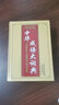 中華成語(yǔ)大詞典大全成人高中生初中生中小學(xué)生新華字典四字詞語(yǔ)書(shū) 中華成語(yǔ)大詞典 32開(kāi) 66.9元 曬單實(shí)拍圖