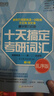 新東方 2026十天搞定考研詞匯便攜版王江濤默寫本英語一二背單詞書核心詞十天搞定四級詞匯專四詞匯雅思寫作N2N3N4N5核心詞 十天搞定考研詞匯 亂序版 曬單實拍圖