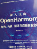 深入浅出OpenHarmony——架构、内核、驱动及应用开发全栈 实拍图