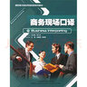 高職高專(zhuān)商務(wù)英語(yǔ)實(shí)踐系列教材：商務(wù)現場(chǎng)口譯（附光盤(pán)） 曬單實(shí)拍圖