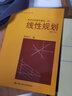 線性規(guī)劃（修訂本）/經(jīng)濟(jì)應(yīng)用數(shù)學(xué)基礎(chǔ)（四），高等學(xué)校文科教材 曬單實(shí)拍圖