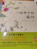 【新華書(shū)店】一粒種子的旅行 7-12歲小學(xué)生課外閱讀書(shū)籍青少年兒童文學(xué)兒童繪本故事愛(ài)心樹(shù)童書(shū) 德國兒童圖書(shū)Luchs大獎 自然科普圖畫(huà)書(shū) 一粒種子的旅行 曬單實(shí)拍圖