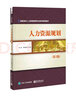 人力資源規(guī)劃實訓(xùn)教程(高等學(xué)校人力資源管理實踐教學(xué)系列教材) 曬單實拍圖