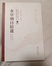 本草綱目拾遺[中醫非物質(zhì)文化遺產(chǎn)臨床經(jīng)典讀本（第二輯）] 曬單實(shí)拍圖