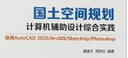 國土空間規劃計算機輔助設計綜合實(shí)踐：使用AutoCAD 2020/ArcGIS/SketchU 曬單實(shí)拍圖