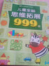 【京倉直配】小學(xué)生超喜愛(ài)的益智動(dòng)腦400問(wèn)四百問(wèn) 200個(gè)腦筋急轉彎+200個(gè)謎語(yǔ) 培養逆向思維兒童全腦智力開(kāi)發(fā)邏輯思維訓練游戲 【5~6歲】?jì)和X思維拓展999題 曬單實(shí)拍圖
