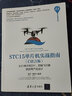 STC15單片機實(shí)戰指南·C語(yǔ)言版：從51單片機DIY、四軸飛行器到優(yōu)秀產(chǎn)品設計 曬單實(shí)拍圖
