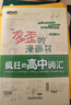 新東方 歪歪的漫畫(huà)書(shū)：瘋狂的高中詞匯 曬單實(shí)拍圖