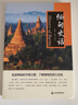 緬甸史話 曬單實(shí)拍圖