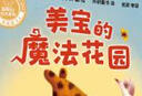 美寶的魔法花園(聰明豆繪本系列.珍藏版) 曬單實(shí)拍圖