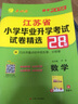 2025江蘇省小升初小學(xué)畢業(yè)升學(xué)考試試卷精編28套卷真題卷必刷題語文數(shù)學(xué)英總復(fù)習(xí)語考必勝春雨教育 備考2025 數(shù)學(xué) 曬單實拍圖