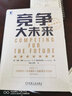 競(jìng)爭(zhēng)大未來 [美] 加里 哈默,C K 普拉哈拉德 著 戰(zhàn)略管理書籍 正版書籍 【鳳凰新華書店旗艦店】 曬單實(shí)拍圖