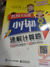 名校等著你  小升初數(shù)學(xué)  速解計算題 曬單實拍圖