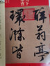 天下墨寶·文徵明：醉翁亭記 明代行書 代文征明行書毛筆書法字帖  吉林文史出版社 曬單實拍圖