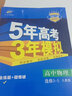 曲一線(xiàn)高中物理選修3-5人教版2021版高中同步5年高考3年模擬五三 曬單實(shí)拍圖