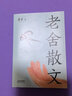 【官方直營(yíng)】老舍散文 老舍 精選老舍64篇經(jīng)典散文 王朔極力推崇的語(yǔ)言大師 果麥圖書  閱讀狂歡節(jié) 曬單實(shí)拍圖