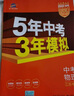 53【中考總復習 江蘇 多選】曲一線(xiàn) 5年中考3年模擬 江蘇版 語(yǔ)文 數學(xué) 英語(yǔ) 物理 化學(xué) 五年中考三年模擬 53中考總復習 【2026】物理 曬單實(shí)拍圖