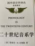 二十世紀(jì)音系學(xué)（國(guó)外語(yǔ)言學(xué)譯叢·經(jīng)典教材） 曬單實(shí)拍圖