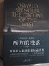 西方的沒落 全二冊 奧斯瓦爾德 斯賓格勒 世界史大家齊世榮譯 群言出版社 曬單實(shí)拍圖