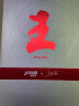 红双喜DHS狂飚 王励勤礼盒装乒乓球拍 双面反胶皮 直拍/短柄 附拍套 实拍图