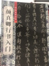 顏真卿行書入門 曬單實拍圖