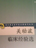 正版 關(guān)幼波肝病雜病論 第2版第二版 趙伯智 關(guān)幼波教授9787506758833 中國(guó)醫(yī)藥科技出版 曬單實(shí)拍圖